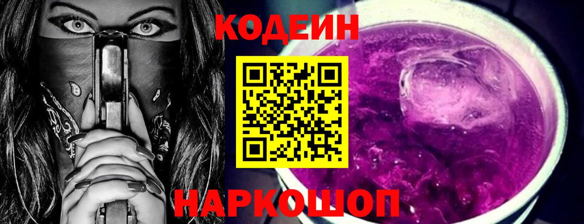 Кодеин Purple Drank Дмитров